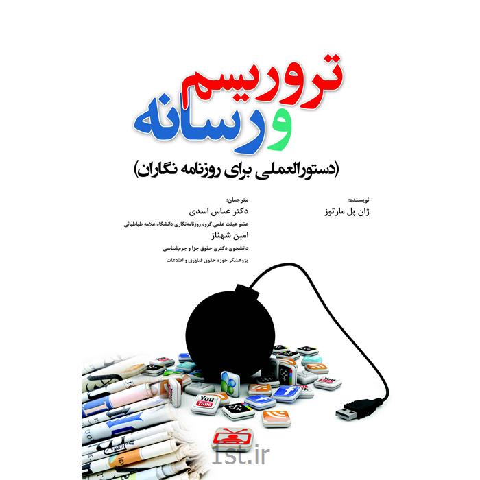 کتاب تروریسم و رسانه ترجمه دکتر عباس اسدی