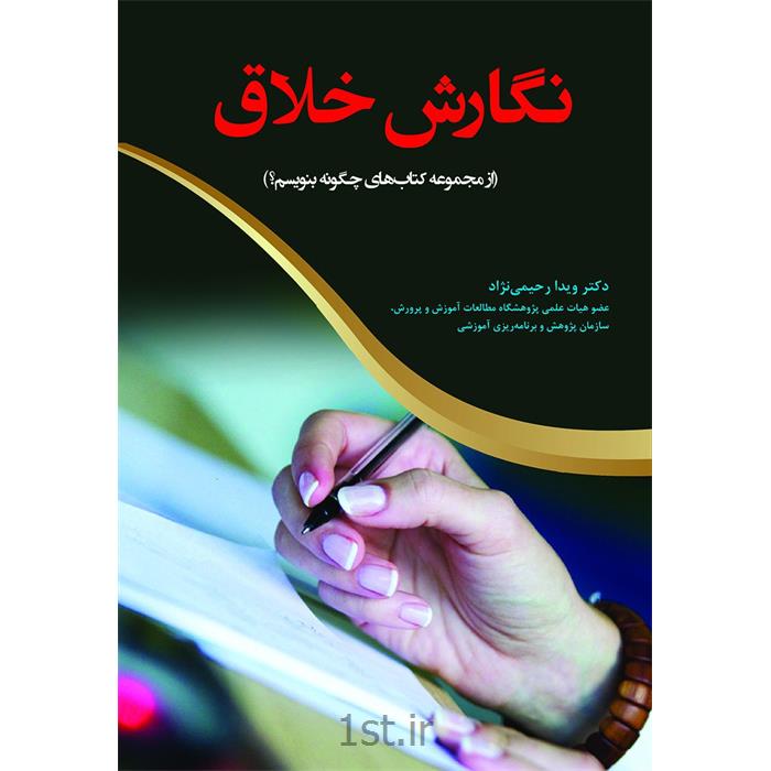 کتاب نگارش خلاق نوشته دکتر ویدا رحیمی نژاد