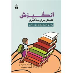 کتاب انگیزش کلیدی برای یادگیری نوشته فاطمه السادات میرحسینی