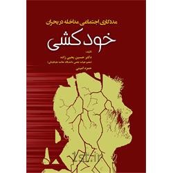 کتاب مددکاری اجتماعی مداخله در بحران خودکشی نوشته دکتر حسین یحیی زاده