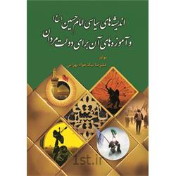 کتاب اندیشه‌های سیاسی امام حسین (ع) و آموزه‌های آن برای دولت‌ مردان