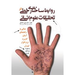 کتاب روابط ساختار خطی در تحقیقات علوم انسانی نوشته دکتر حسین کارشکی