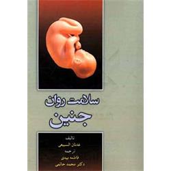 کتاب سلامت روانی جنین نوشته عدنان السبیعی