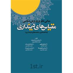 کتاب مبانی نظری و روش شناسی مقیاسهای دینداری نوشته محمد خدایاری فرد