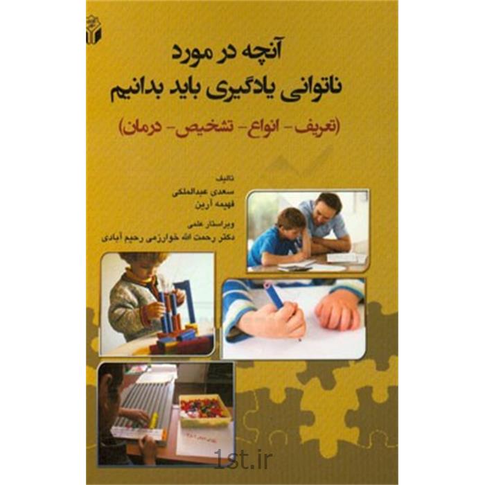 کتاب آنچه در مورد ناتوانی یادگیری باید بدانیم نوشته سعدی عبدالملکی