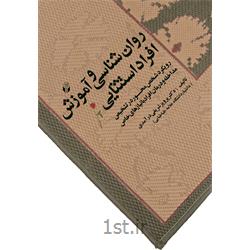 کتاب روان شناسی و آموزش افراد استثنایی نوشته دکتر پرویز شریفی درآمدی
