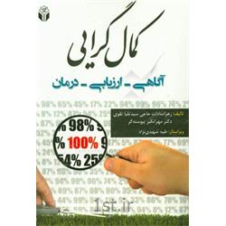 کتاب کمال گرایی نوشته دکتر مهرانگیز پیوسته گر