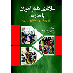 کتاب سازگاری دانش آموزان با مدرسه نوشته حسین عابدی پریجا
