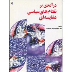 کتاب درآمدی بر نظام های سیاسی مقایسه ‏ای نوشته احمد بخشایشی اردستانی