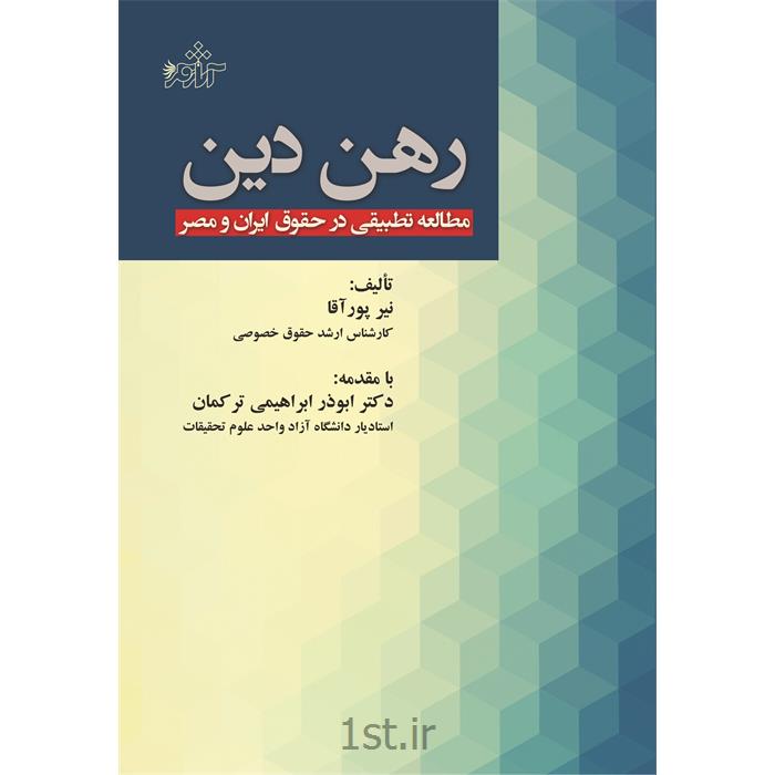 کتاب رهن دین (مطالعه تطبیقی در حقوق ایران و مصر) نوشته نیر پورآقا