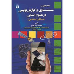 کتاب مستندسازی و گزارش نویسی در علوم انسانی نوشته محمدرضا رنجبر