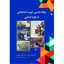کتاب برنامه درسی تربیت اجتماعی در دوره ابتدایی نوشته دکتر حسن ملکی