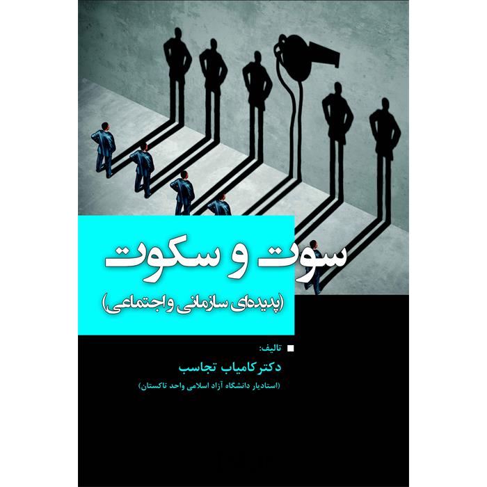 کتاب سوت و سکوت (پدیده ای سازمانی و اجتماعی) نوشته دکتر کامیاب تجاسب
