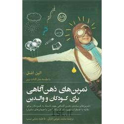 کتاب تمرین های ذهن آگاهی برای کودکان و والدین ترجمه محمد بلوچی