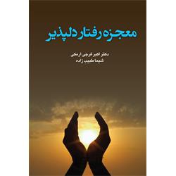 کتاب معجزه رفتار دلپذیر نوشته دکتر اکبر فرجی ارمکی