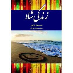 کتاب زندگی شاد نوشته سیده مهناز ثارالهی
