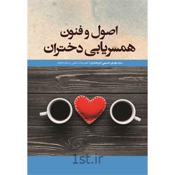 کتاب اصول و فنون همسریابی دختران نوشته سید مهدی حسینی
