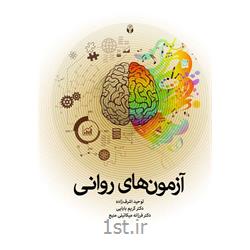 کتاب آزمون های روانی نوشته توحید اشرف‌زاده