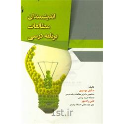 کتاب اندیشمندان مطالعات برنامه درسی نوشته صادق موسوی