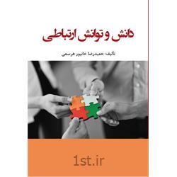 کتاب دانش و توانش ارتباطی نوشته حمیدرضا خانپور هرسمی