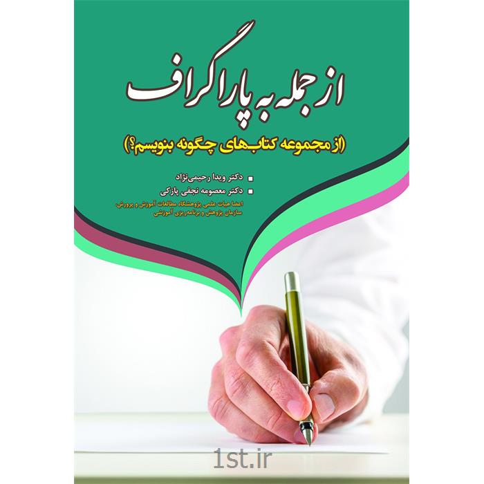 کتاب از جمله به پاراگراف نوشته دکتر ویدا رحیمی نژاد