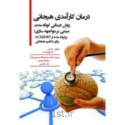 کتاب درمان کارآمدی هیجانی ترجمه دکتر ابوالقاسم مهری نژاد
