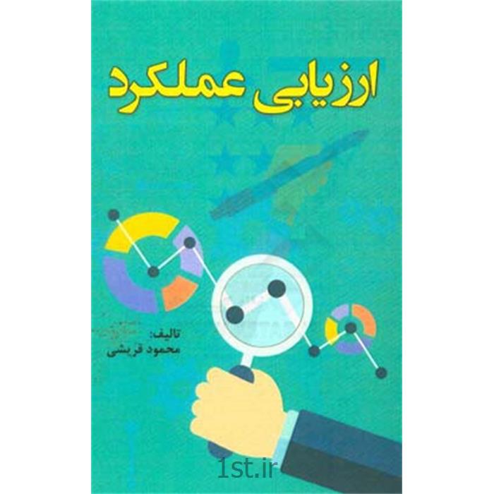 کتاب ارزیابی عملکرد نوشته محمود قریشی