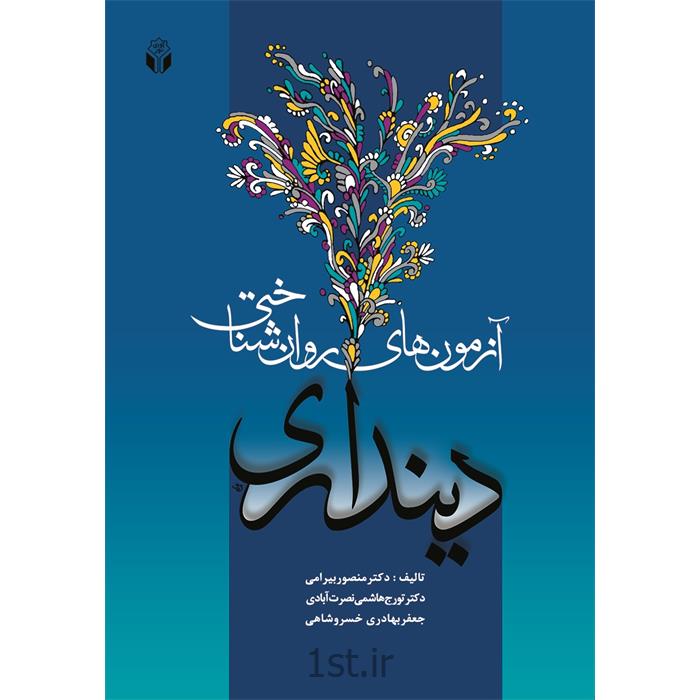 کتاب آزمون های روان شناختی دینداری نوشته دکتر منصور بیرامی
