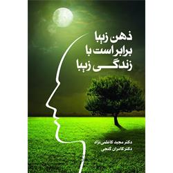 کتاب  ذهن زیبا برابر است با زندگی زیبا نوشته دکتر کاظمی نژاد