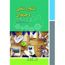 کتاب مشاوره شغلی و حرفه ای نوشته حسن ملکی
