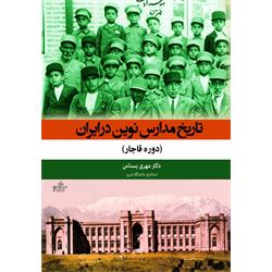 کتاب تاریخ مدارس نوین در ایران (دوره قاجار) نوشته دکتر مهری بسناس