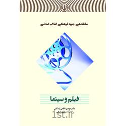 کتاب ساماندهی جبهه فرهنگی انقلاب اسلامی -فیلم و سینما نوشته دکتر ناظمی