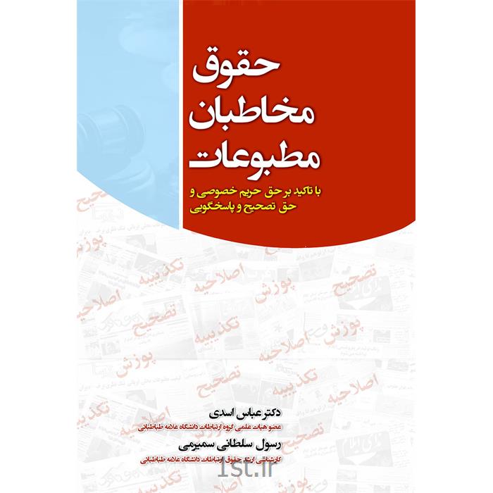 کتاب حقوق مخاطبان مطبوعات نوشته دکتر عباس اسدی