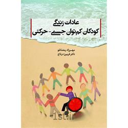 کتاب عادت زندگی کودکان کم توان جسمی - حرکتی نوشته مهرزاد رمضانلو