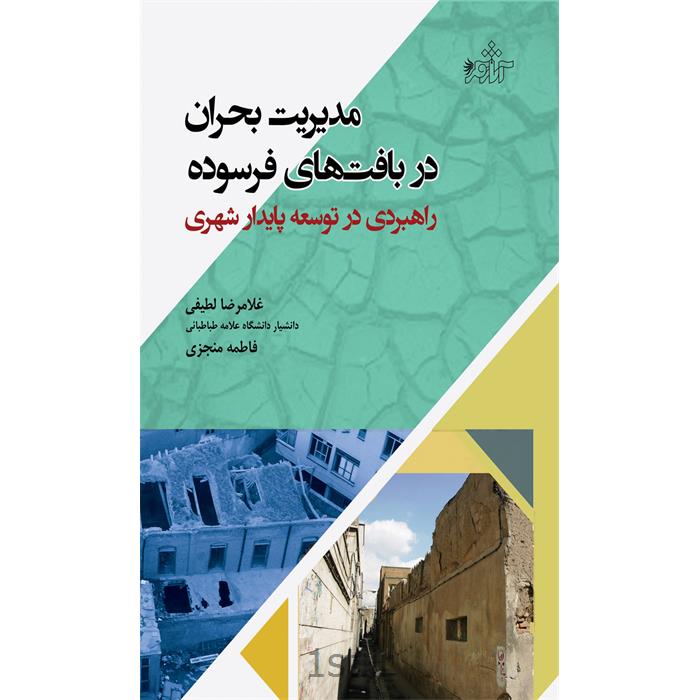 کتاب مدیریت بحران در بافت های فرسوده نوشته غلامرضا لطیفی