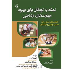 کتاب کمک به کودکان برای بهبود مهارتهای ارتباطی نوشته دبورا ام پلامر
