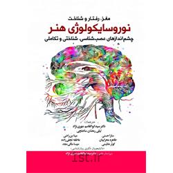 کتاب مغز، رفتار و شناخت نوروسایکولوژی هنر ترجمه دکتر مهری نژاد