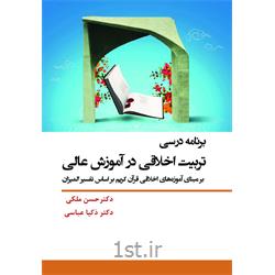 کتاب برنامه درسی تربیت اخلاقی در آموزش عالی نوشته دکترحسن ملکی