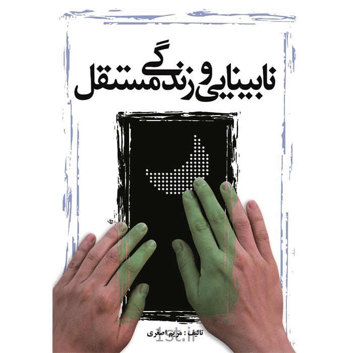 کتاب نابینایی و زندگی مستقل نوشته مریم اصغری