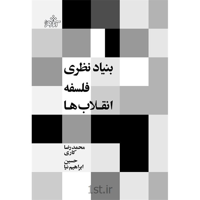 کتاب بنیاد نظری فلسفه انقلاب ها نوشته محمدرضا کاری