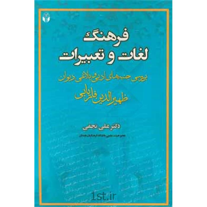 کتاب فرهنگ لغات و تعبیرات  نوشته دکتر علی نجفی