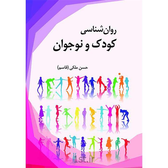 کتاب روان شناسی کودک و نوجوان نوشته حسن ملکی