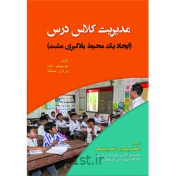 کتاب  مدیریت کلاس درس (ایجاد یک محیط یادگیری مثبت) ترجمه جعفر بهادری