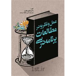 کتاب عمل و نظریه در مطالعات برنامه درسی نوشته دکتر مصطفی قادری