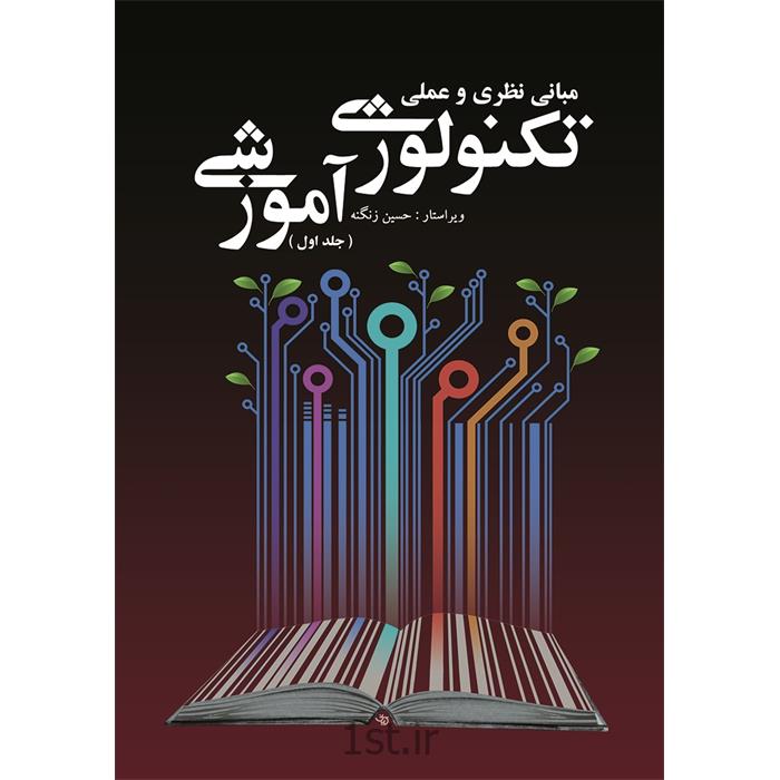 کتاب مبانی نظری و عملی تکنولوژی جلد 1 نوشته دکتر حسین زنگنه