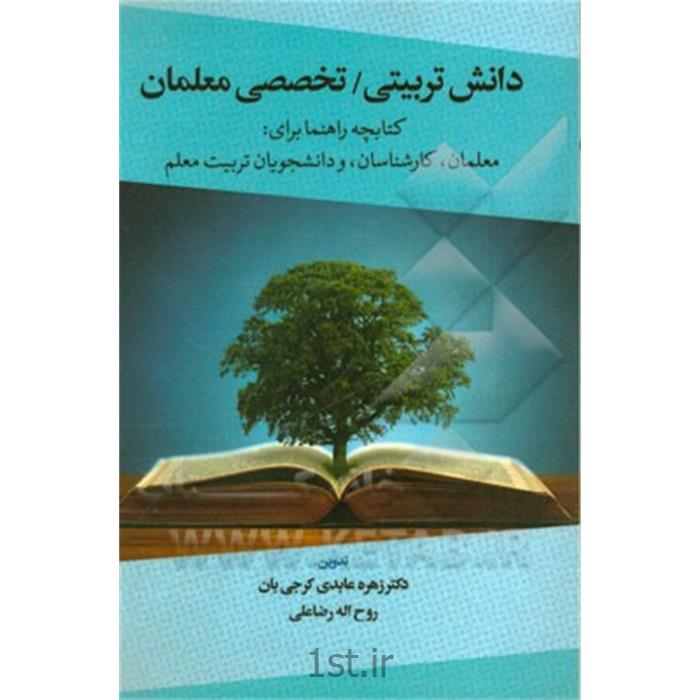 کتاب دانش تربیتی نوشته دکتر زهره عابدی کرجی بان