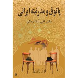کتاب پاتوق و مدرنیته ایرانی نوشته تقی آزادارمکی