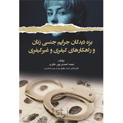 کتاب بزه دیدگان جرایم جنسی زنان نوشته نجمه احمدی پور نظری