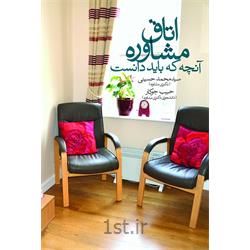کتاب اتاق مشاوره (آنچه که باید دانست) نوشته سید محمد حسینی