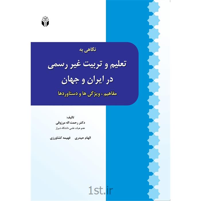 کتاب نگاهی به تعلیم و تربیت غیر رسمی در ایران و جهان نوشته دکتر مرزوقی